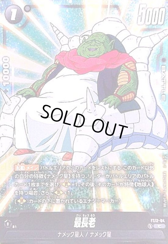 画像1: 最長老(C)(FS12-04) (1)