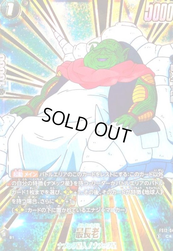 画像1: 最長老(C★)(FS12-04) (1)