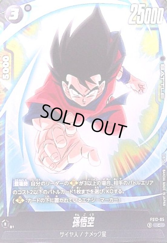 画像1: 孫悟空(C)(FS12-05) (1)