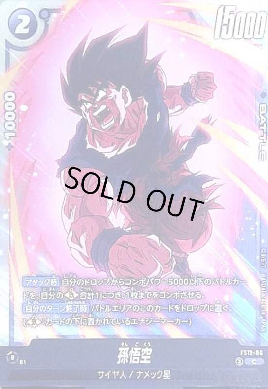 画像1: 孫悟空(C)(FS12-06) (1)