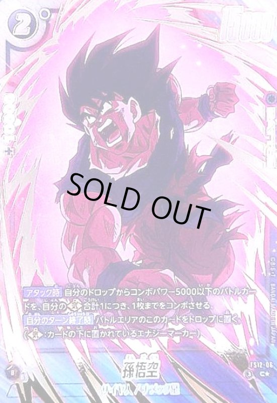 画像1: 孫悟空(C★)(FS12-06) (1)