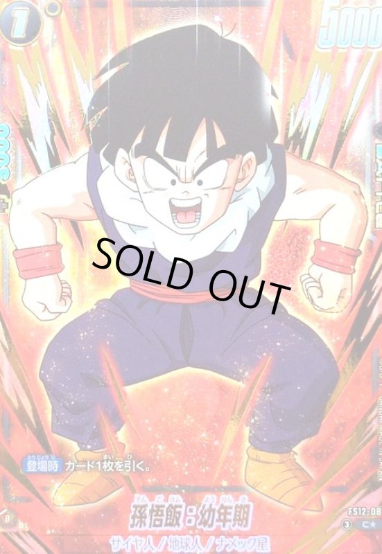 画像1: 孫悟飯:幼年期(C★)(FS12-08) (1)