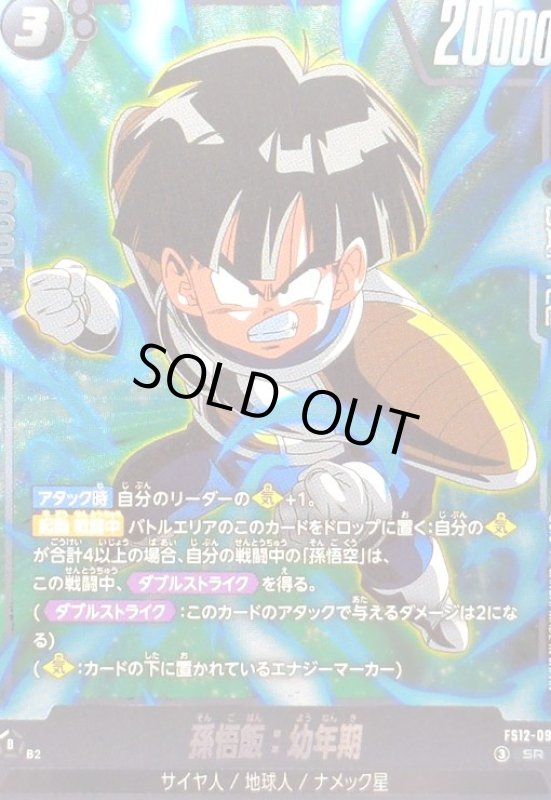 画像1: 孫悟飯:幼年期(SR)(FS12-09) (1)