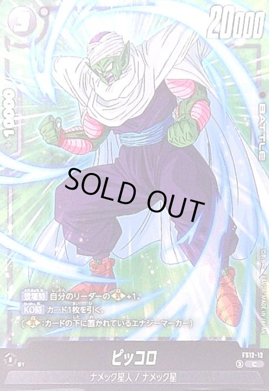 画像1: ピッコロ(C)(FS12-12) (1)