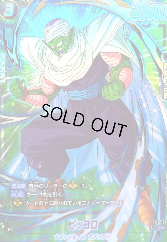 画像1: ピッコロ(C★)(FS12-12) (1)