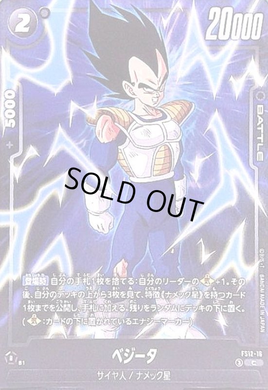 画像1: ベジータ(C)(FS12-16) (1)