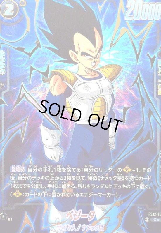 画像1: ベジータ(C★)(FS12-16) (1)