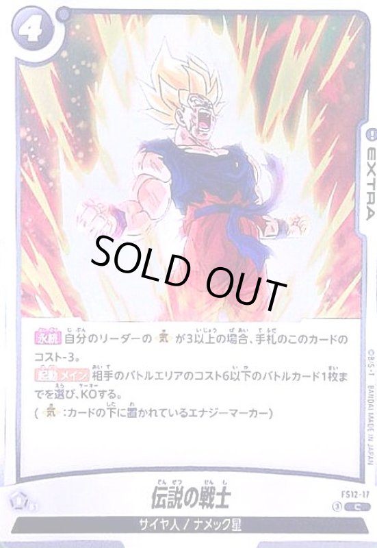 画像1: 伝説の戦士(C)(FS12-17) (1)