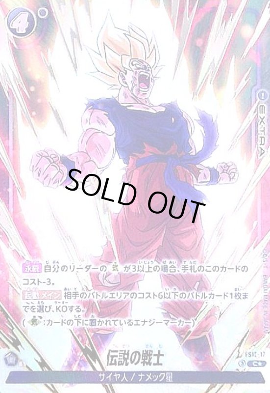 画像1: 伝説の戦士(C★)(FS12-17) (1)