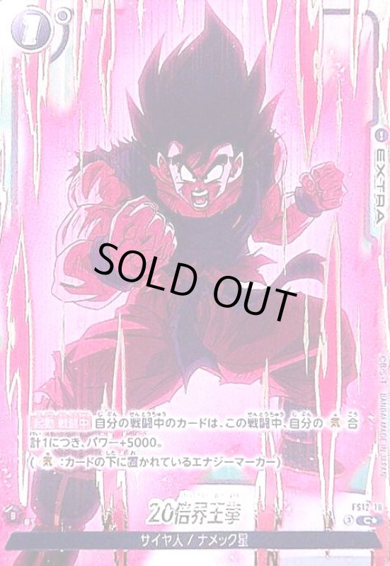 画像1: 20倍界王拳(C★)(FS12-18) (1)