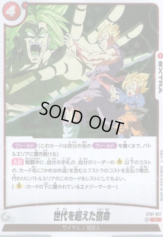 画像1: 世代を超えた宿命(C/ホログラム)(ST01-017)【ドラゴンボール柄】 (1)