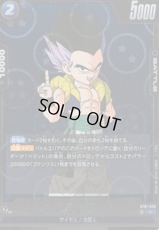 画像1: ゴテンクス(C/ホログラム)(ST01-020)【ドラゴンボール柄】 (1)
