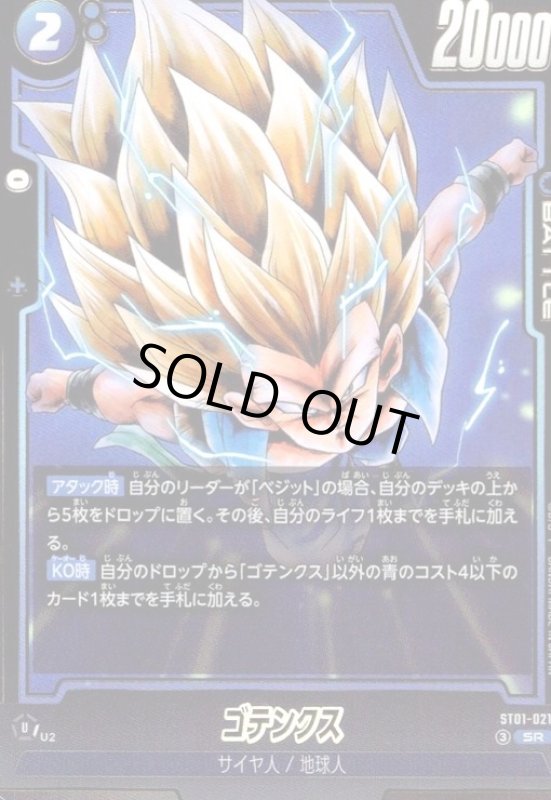 画像1: ゴテンクス(SR)(ST01-021) (1)