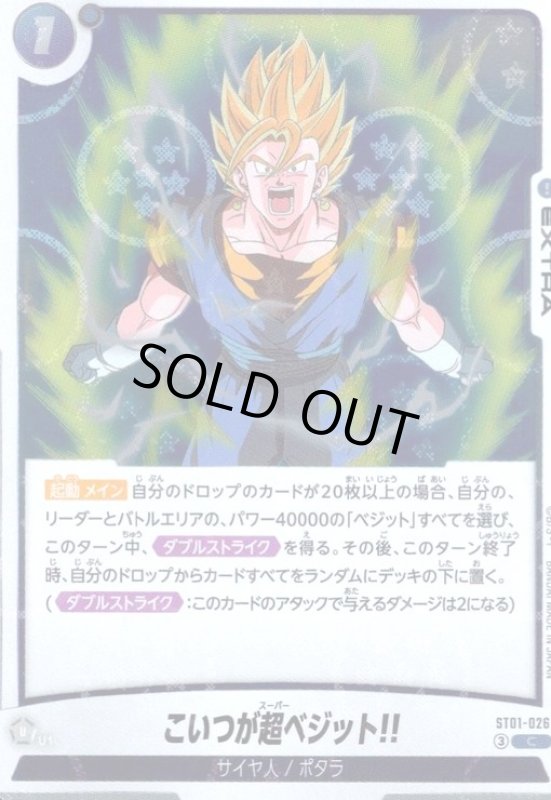 画像1: こいつが超ベジット!!(C/ホログラム)(ST01-026)【ドラゴンボール柄】 (1)