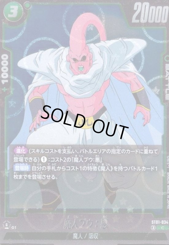 画像1: 魔人ブウ:悪(C/ホログラム)(ST01-034)【ドラゴンボール柄】 (1)