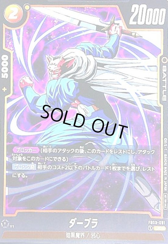 画像1: ダーブラ(UC★/パラレル)(FB03-081)[NOT FOR SALE] (1)