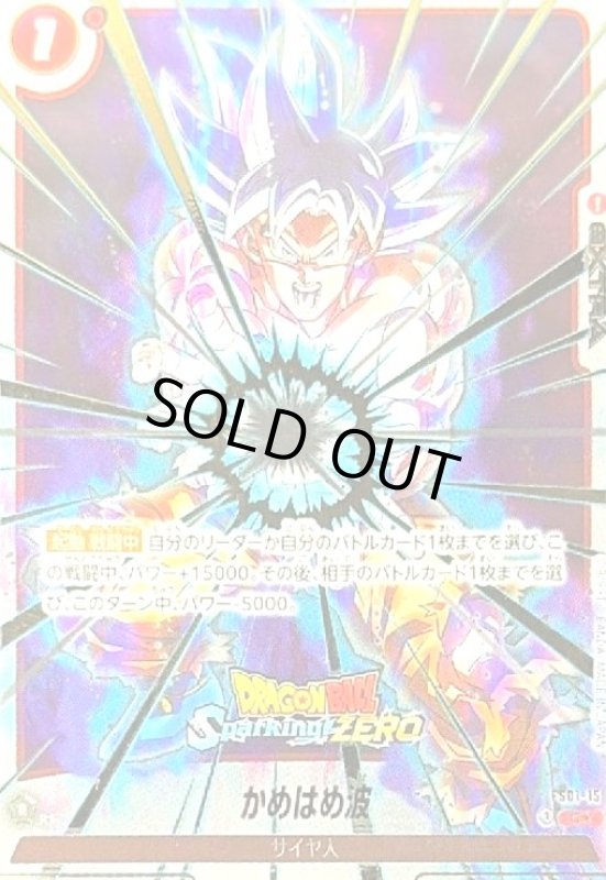 画像1: かめはめ波(C★/パラレル)(FS01-15)【Sparking! ZERO】 (1)