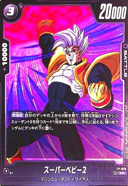 画像1: スーパーベビー2(PR)(FP-026)【プロモーションパックVol.4】 (1)