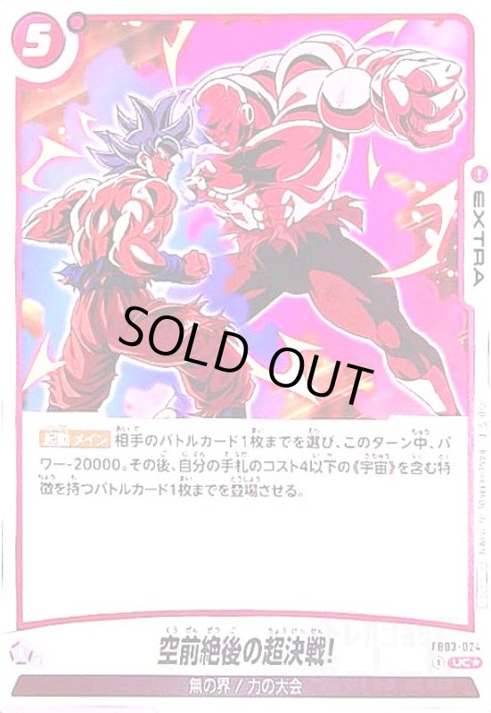画像1: 空前絶後の超決戦!(UC★/パラレル)(FB03-024)[NOT FOR SALE]【バトルパック04】 (1)