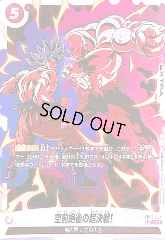 画像1: 空前絶後の超決戦!(UC★/パラレル/ホイル)(FB03-024)[NOT FOR SALE] (1)