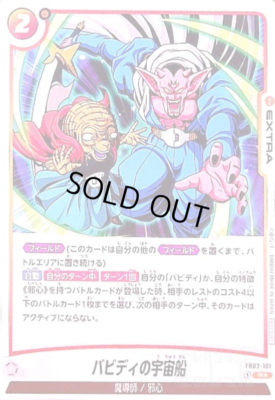 画像1: バビディの宇宙船(R★/パラレル)(FB03-101)[NOT FOR SALE]【バトルパック04】 (1)