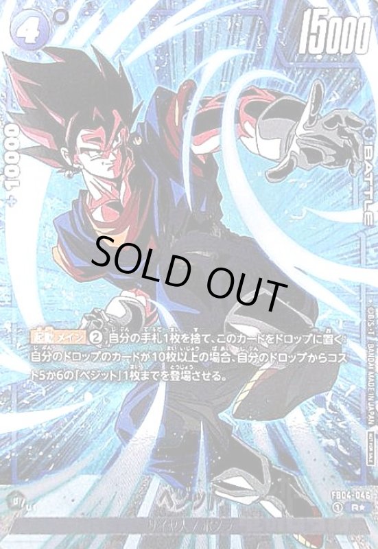 画像1: ベジット(R★/パラレル)(FB04-046)[NOT FOR SALE] (1)