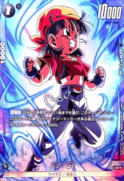 画像1: パン:GT(UC★/ホイル)(FB04-117)[NOT FOR SALE] (1)