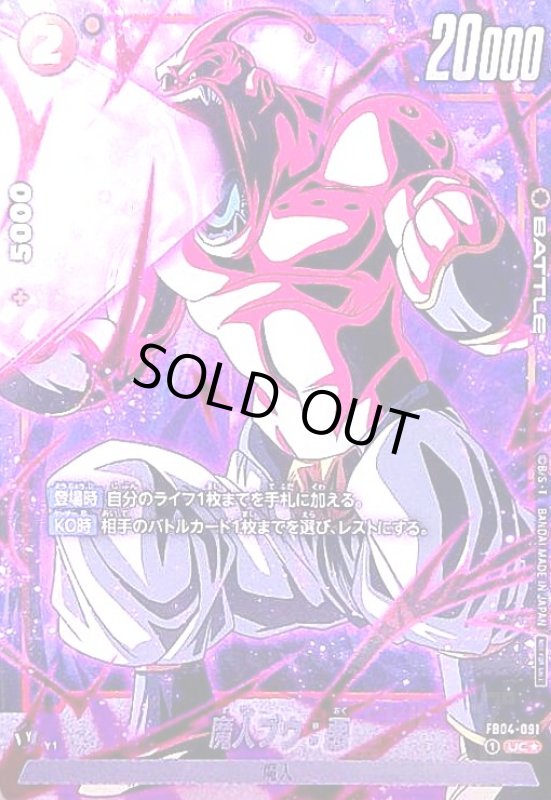 画像1: 魔人ブウ:悪(UC★/ホイル)(FB04-091)[NOT FOR SALE] (1)