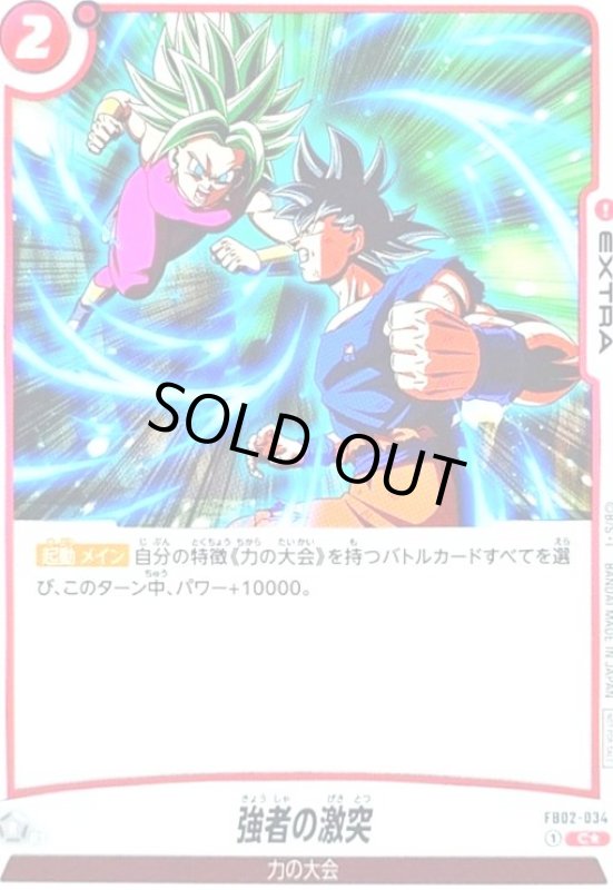 画像1: 強者の激突(C★/ホイル)(FB02-034)【選べるプロモーションカード】 (1)