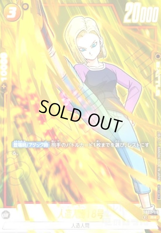 画像1: 人造人間18号(R★)(FB02-116)【アニバーサリーパック03】 (1)