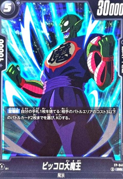 画像1: ピッコロ大魔王(PR)(FP-040) (1)