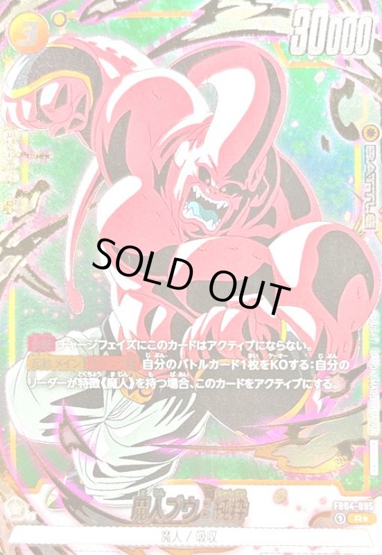 画像1: 魔人ブウ:純粋(R★/金箔)(FB04-095)[NOT FOR SALE] (1)