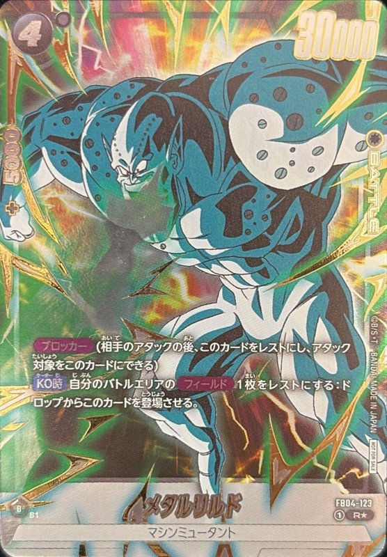 画像1: メタルリルド(R★/金箔)(FB04-123)[NOT FOR SALE] (1)