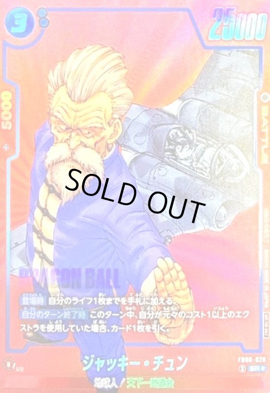 画像1: ジャッキー・チュン(SR★/赤枠)(FB06-029)【NOT FOR SALE】 (1)