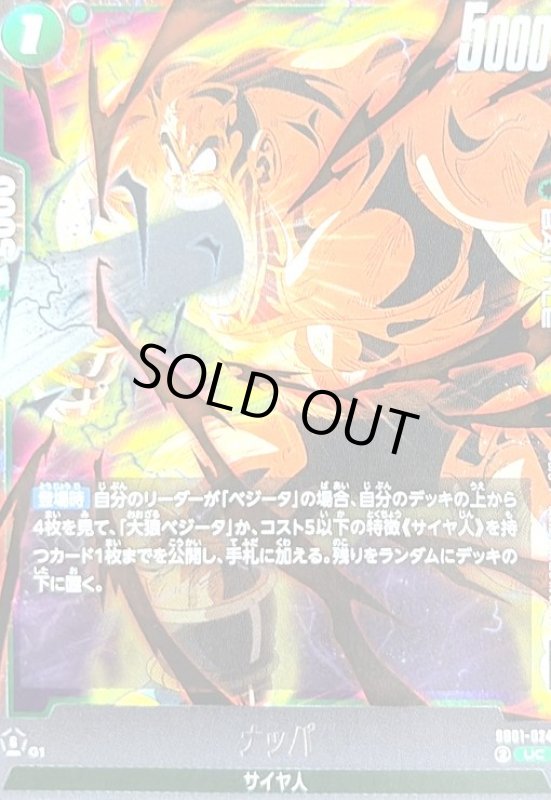 画像1: ナッパ(UC)(SB01-024) (1)