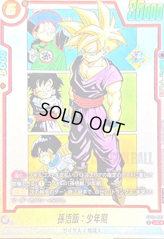 画像1: 孫悟飯:少年期(UC★)(SB02-007)[NOT FOR SALE] (1)