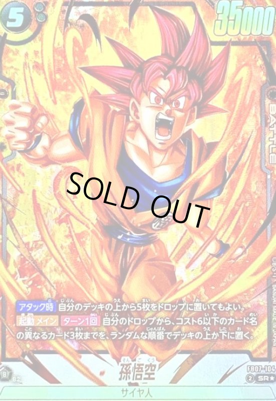 画像1: 孫悟空(SR★)(FB07-104)[NOT FOR SALE] (1)