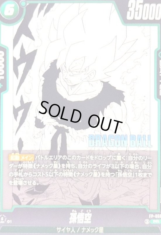 画像1: 孫悟空(PR)(FP-059) (1)