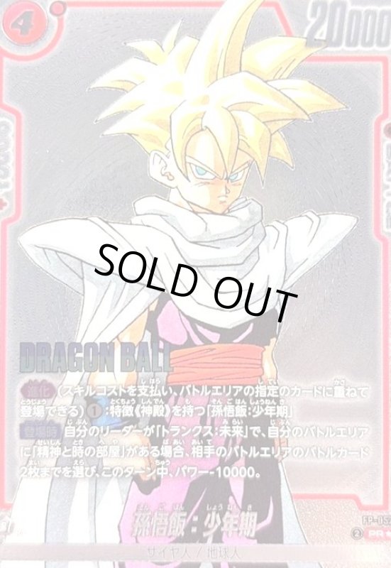 画像1: 孫悟飯:少年期(PR★)(FP-057) (1)