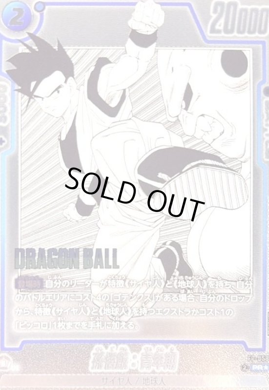 画像1: 孫悟飯:青年期(PR★)(FP-058) (1)