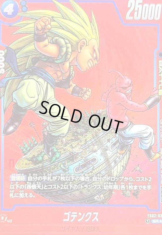 画像1: ゴテンクス(SR★/赤枠)(FS02-03)[NOT FOR SALE] (1)