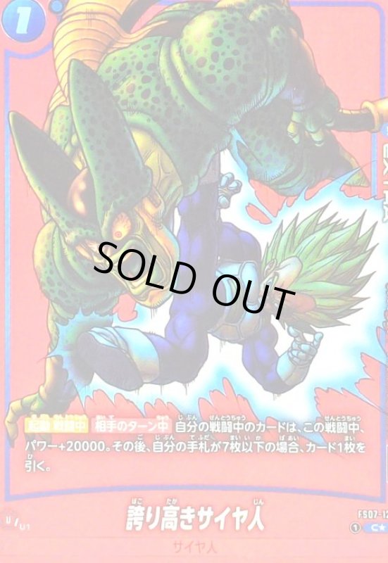 画像1: 誇り高きサイヤ人(C★/赤枠)(FS07-12)[NOT FOR SALE] (1)