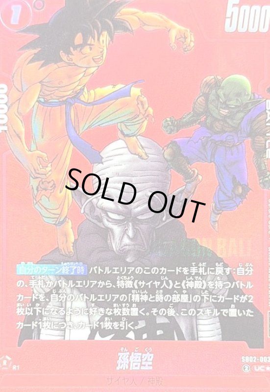 画像1: 孫悟空(UC★/赤枠)(SB02-003)[NOT FOR SALE] (1)