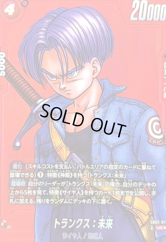 画像1: トランクス:未来(UC★/赤枠)(SB02-011)[NOT FOR SALE] (1)