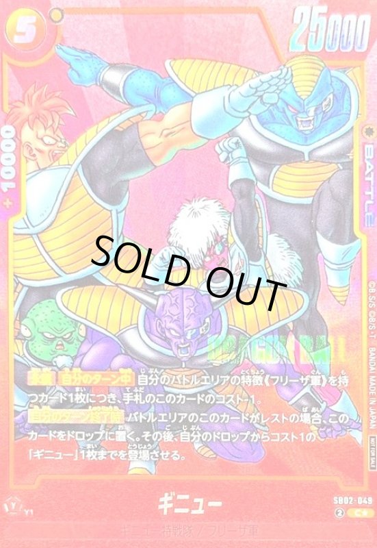 画像1: ギニュー(C★/赤枠)(SB02-049)[NOT FOR SALE] (1)