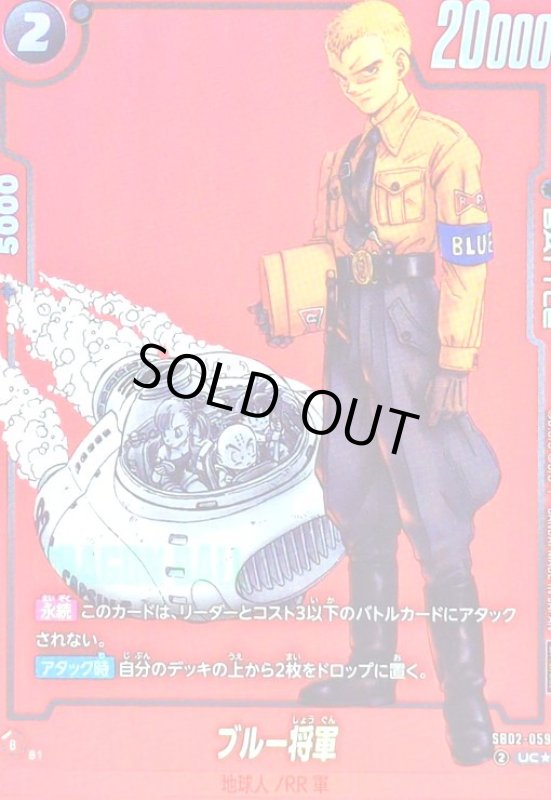 画像1: ブルー将軍(UC★/赤枠)(SB02-059)[NOT FOR SALE] (1)