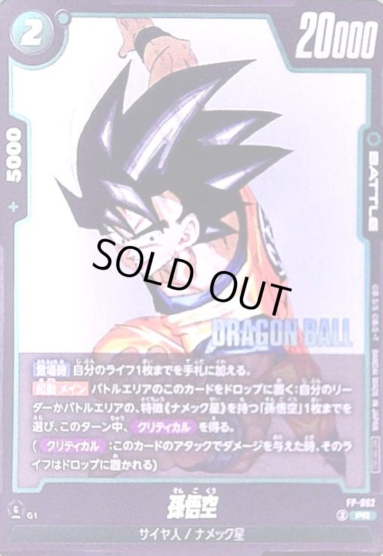 画像1: 孫悟空(FP-062) (1)