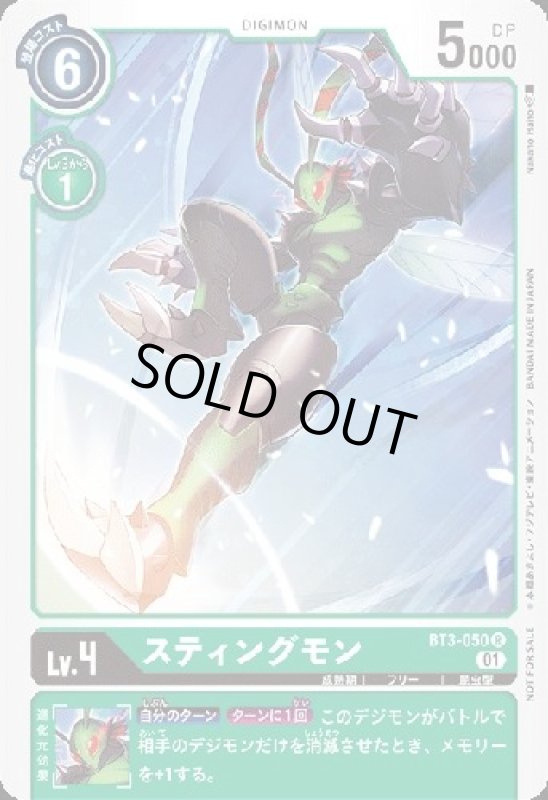 画像1: スティングモン[Lv.4]【R/パラレル】【BT3-050[NOT FOR SALE]】 (1)