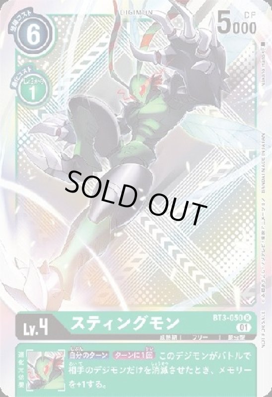 画像1: スティングモン[Lv.4]【R/ホイル】【BT3-050[NOT FOR SALE]】 (1)