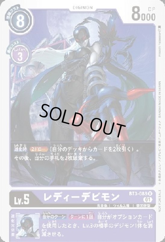 画像1: レディーデビモン[Lv.5]【R/パラレル】【BT3-088[NOT FOR SALE]】 (1)
